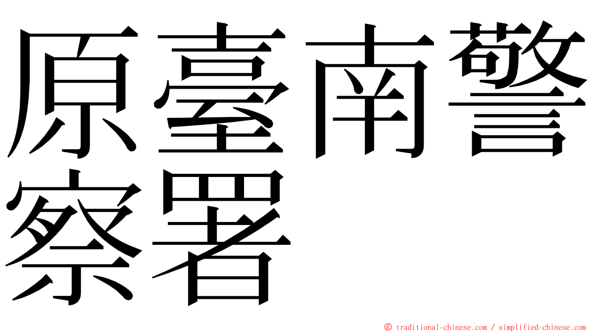 原臺南警察署 ming font