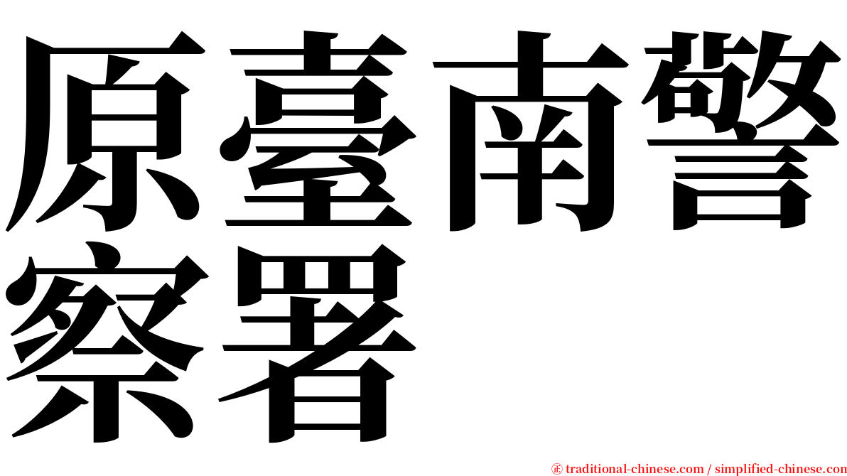 原臺南警察署 serif font