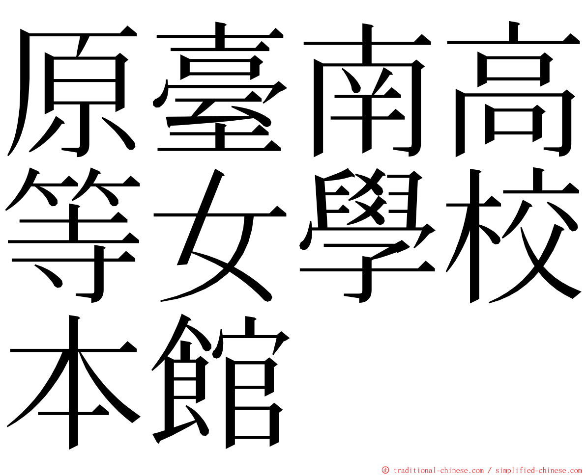 原臺南高等女學校本館 ming font