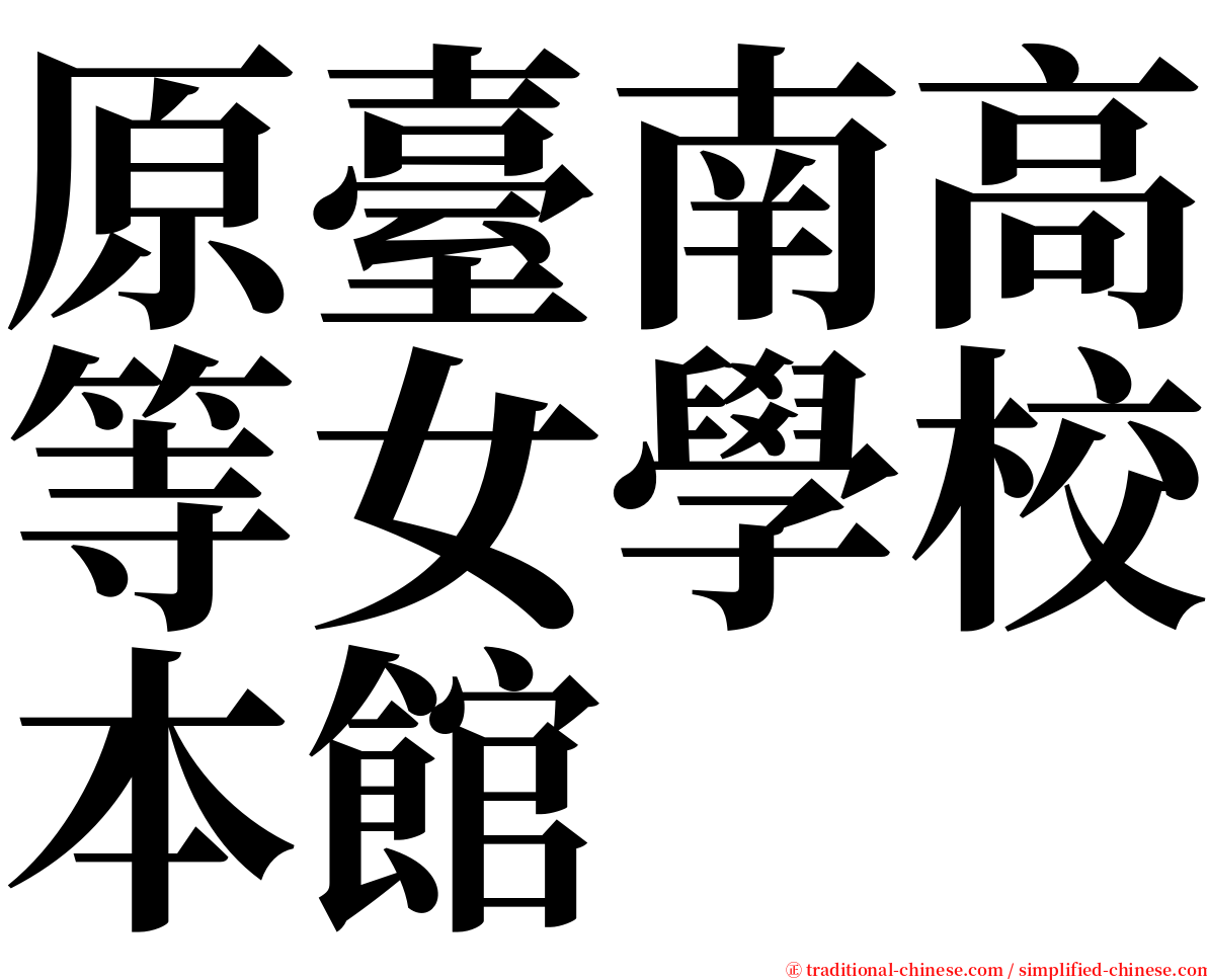 原臺南高等女學校本館 serif font