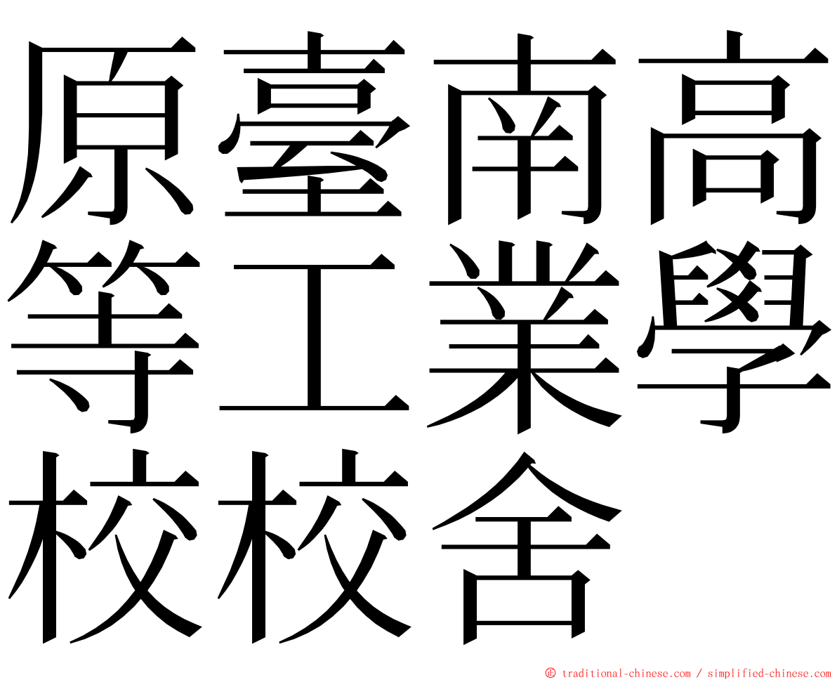 原臺南高等工業學校校舍 ming font