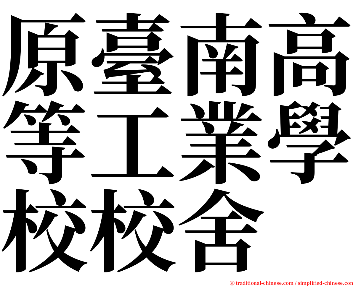 原臺南高等工業學校校舍 serif font