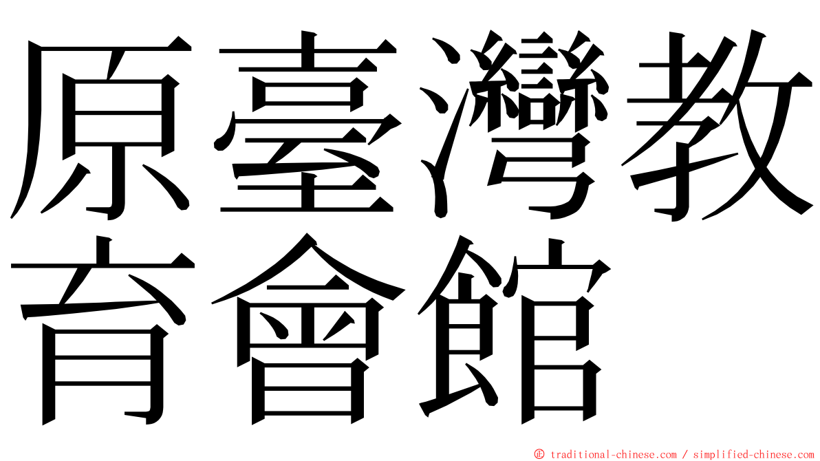 原臺灣教育會館 ming font