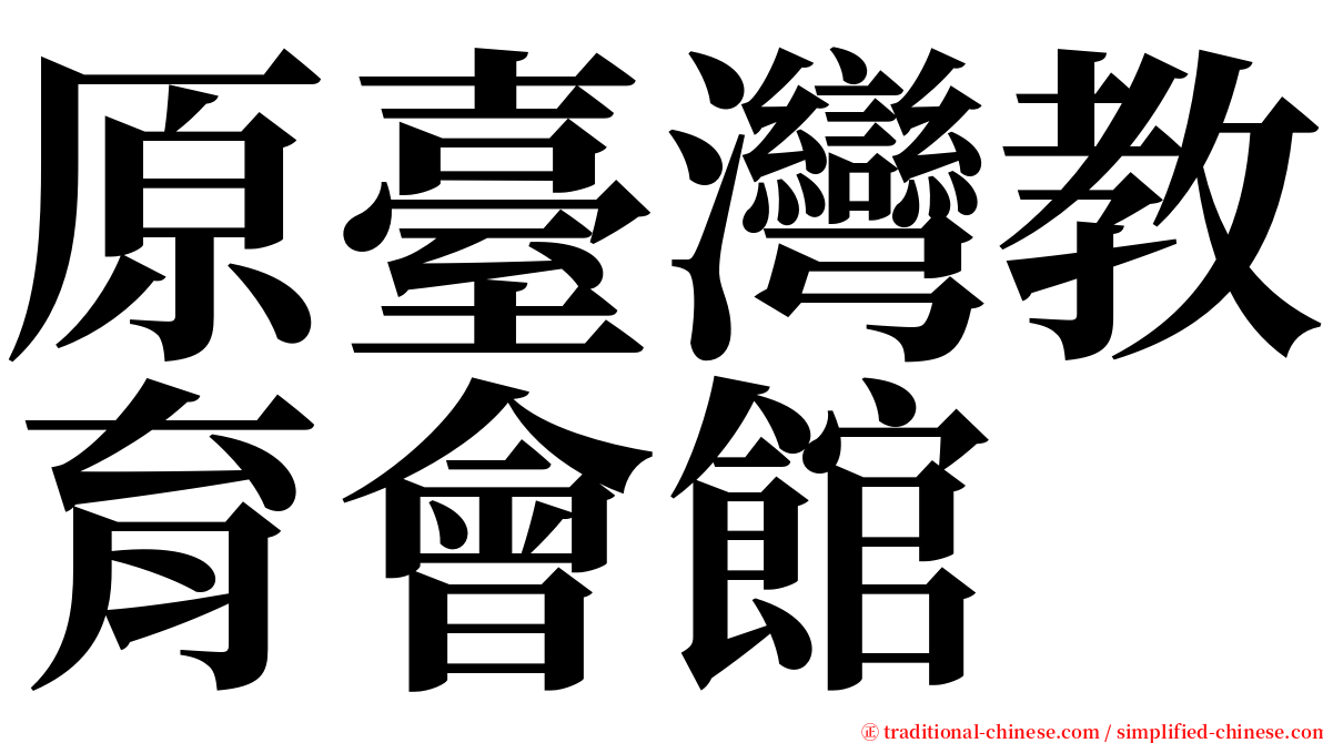 原臺灣教育會館 serif font