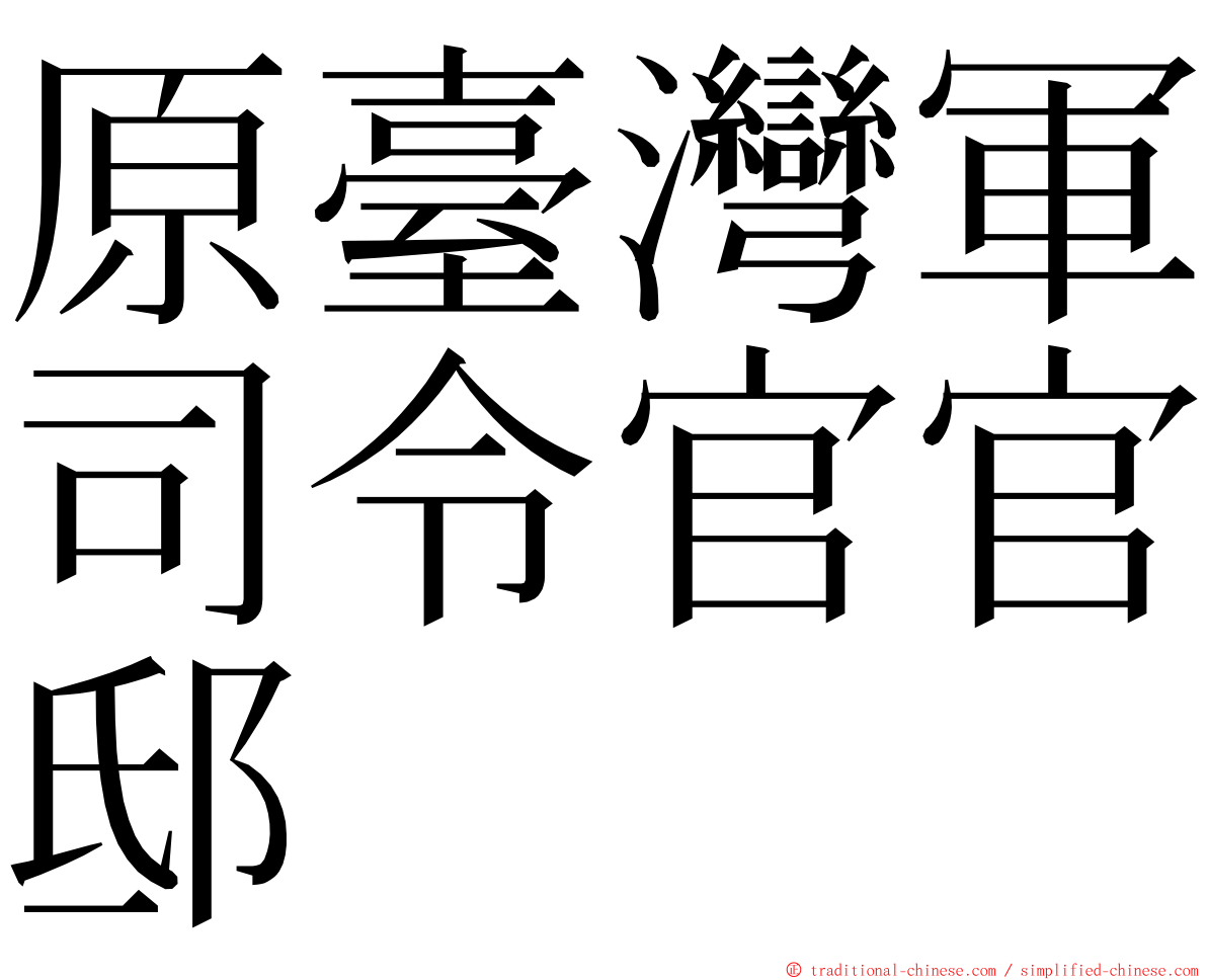 原臺灣軍司令官官邸 ming font