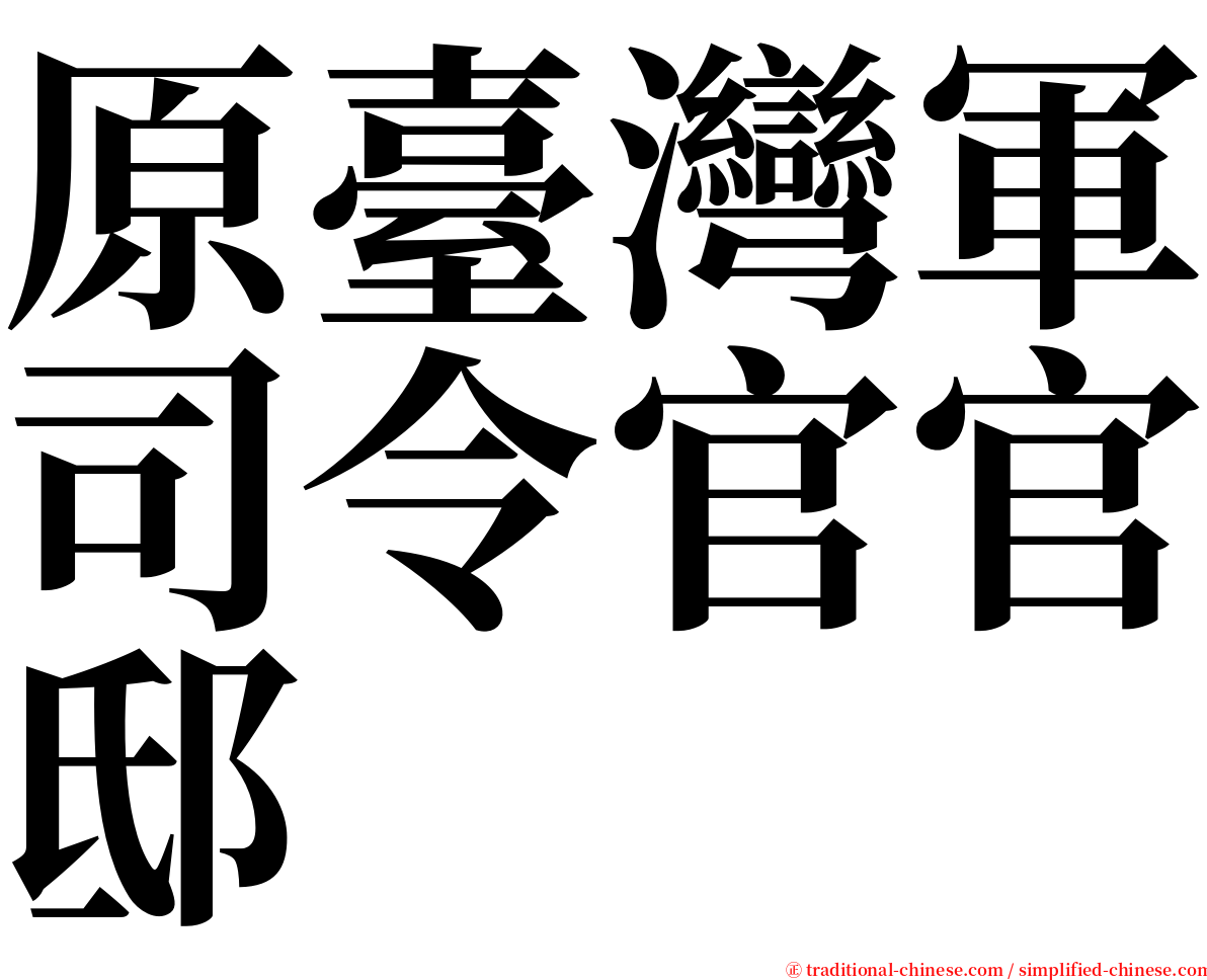 原臺灣軍司令官官邸 serif font