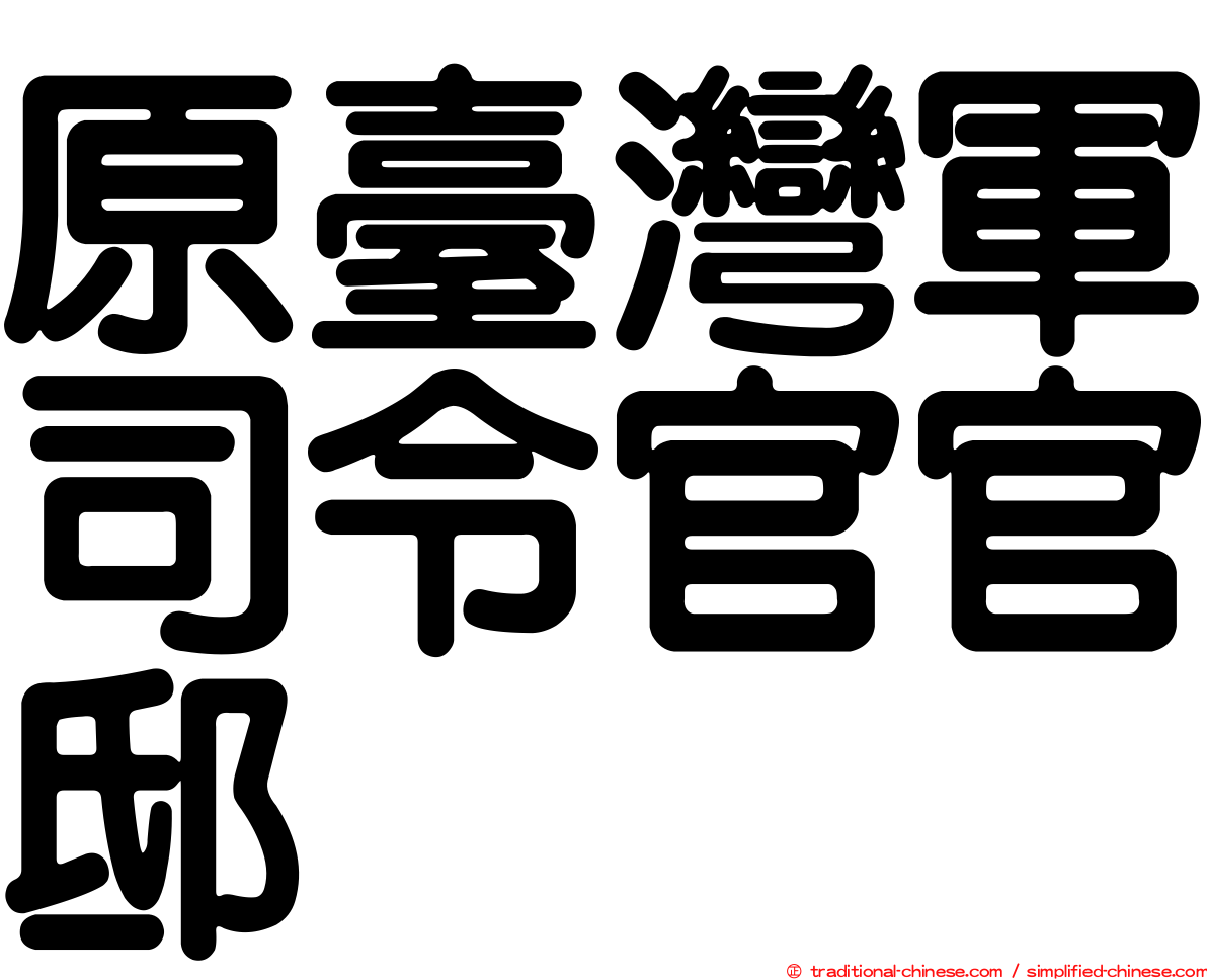 原臺灣軍司令官官邸