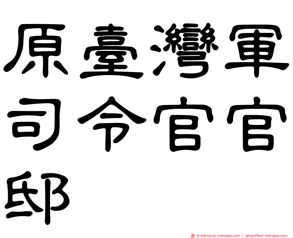 原臺灣軍司令官官邸