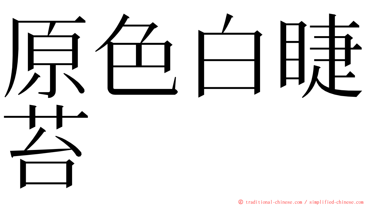 原色白睫苔 ming font