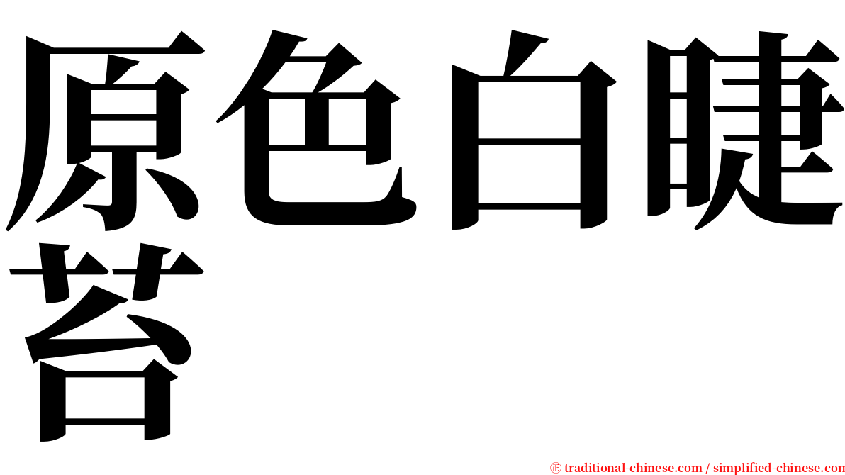 原色白睫苔 serif font