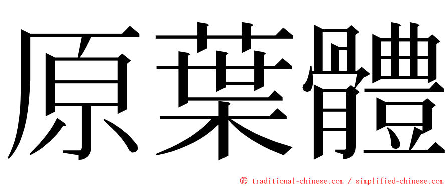 原葉體 ming font