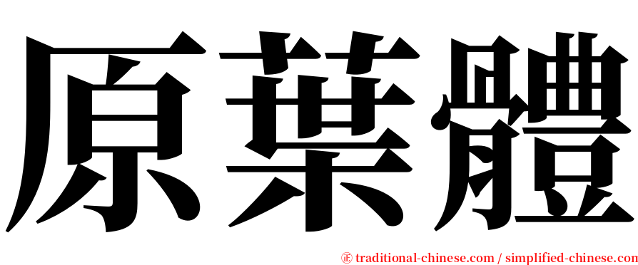 原葉體 serif font