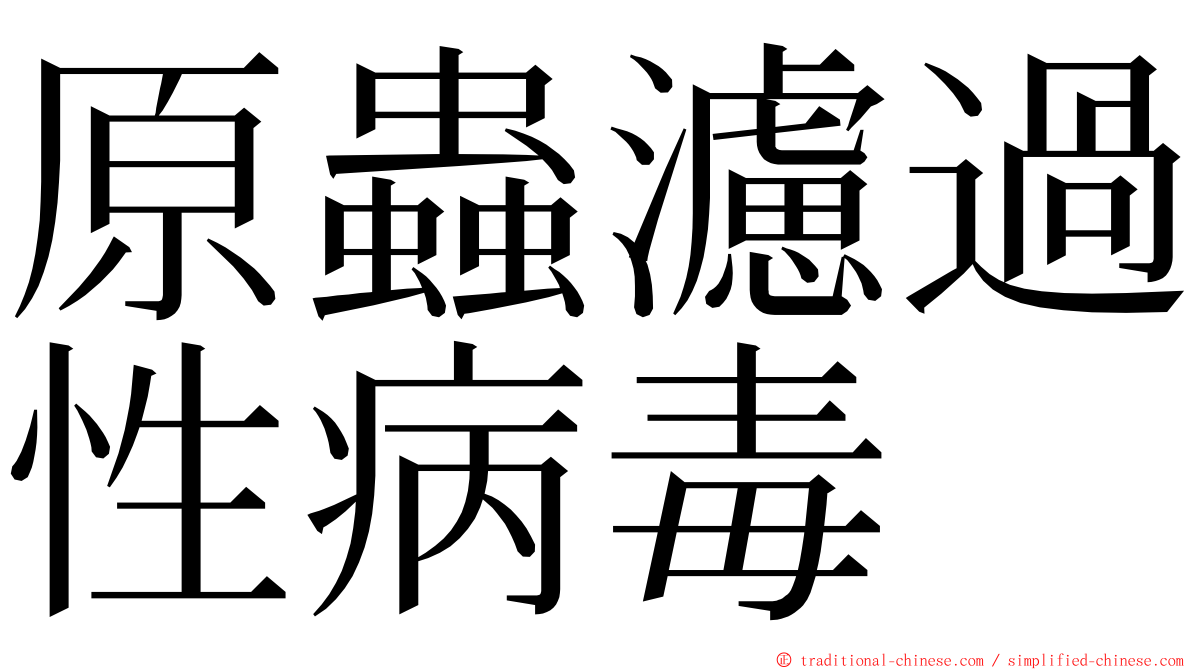 原蟲濾過性病毒 ming font