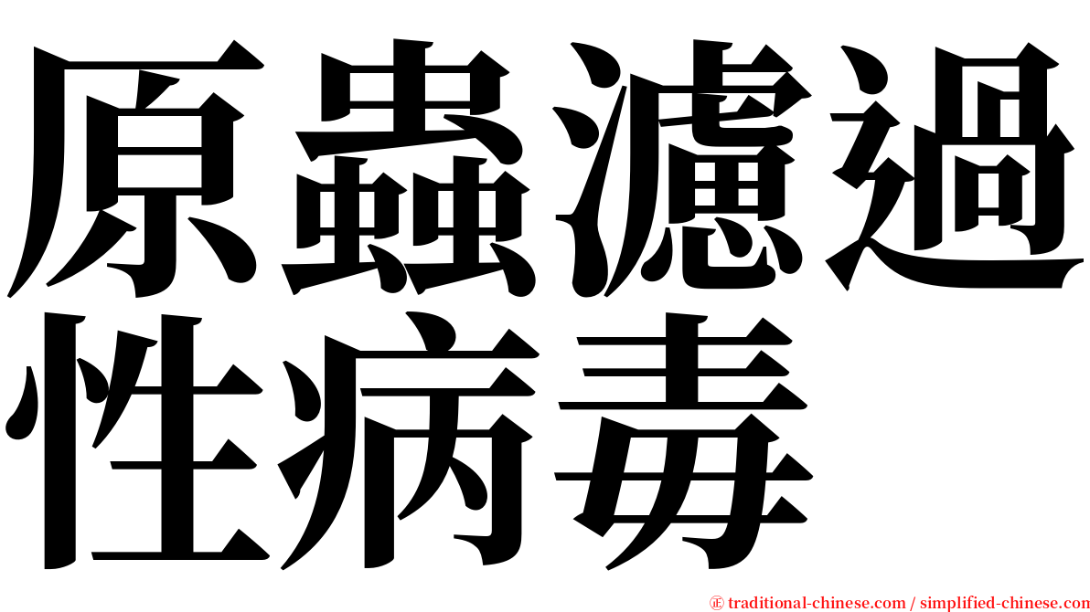 原蟲濾過性病毒 serif font