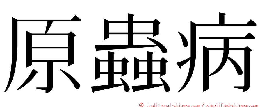 原蟲病 ming font