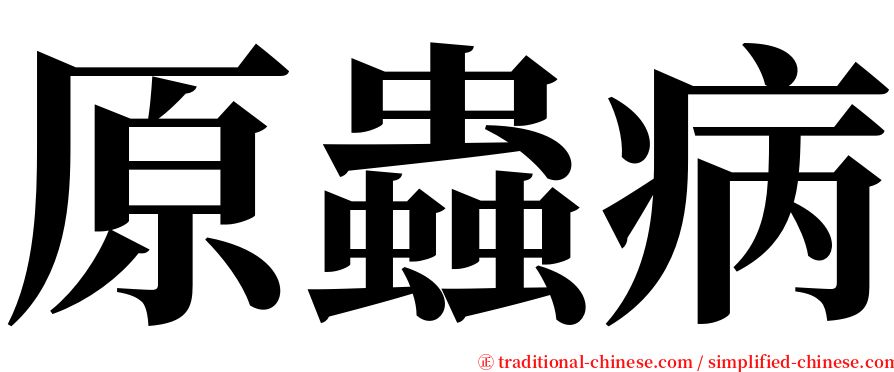 原蟲病 serif font