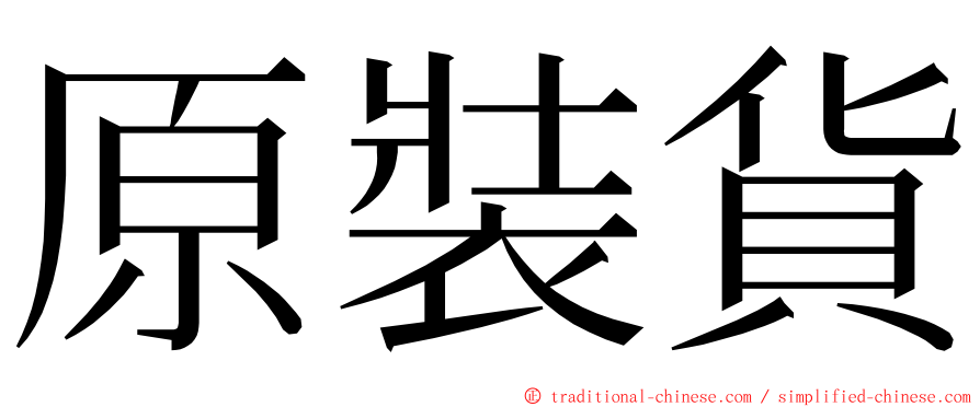 原裝貨 ming font