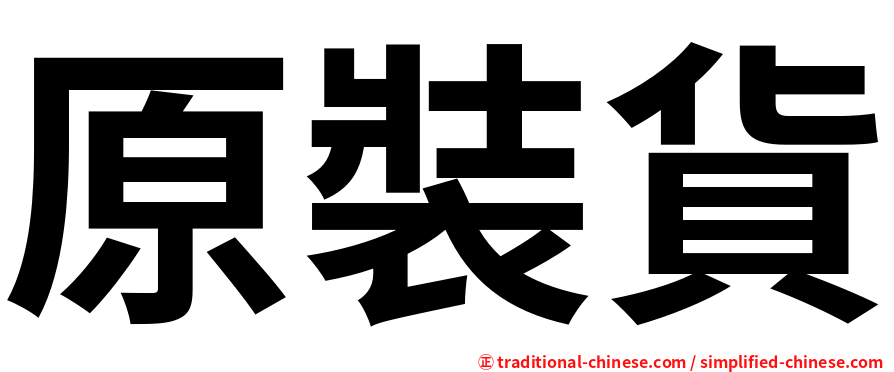 原裝貨