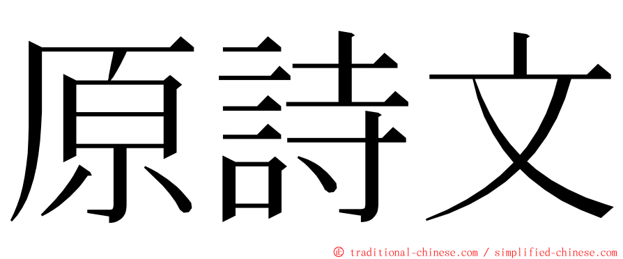 原詩文 ming font