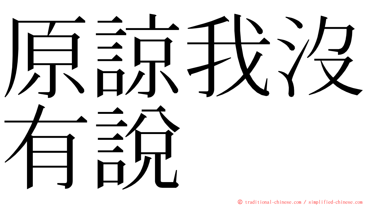 原諒我沒有說 ming font