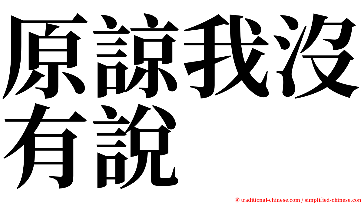 原諒我沒有說 serif font