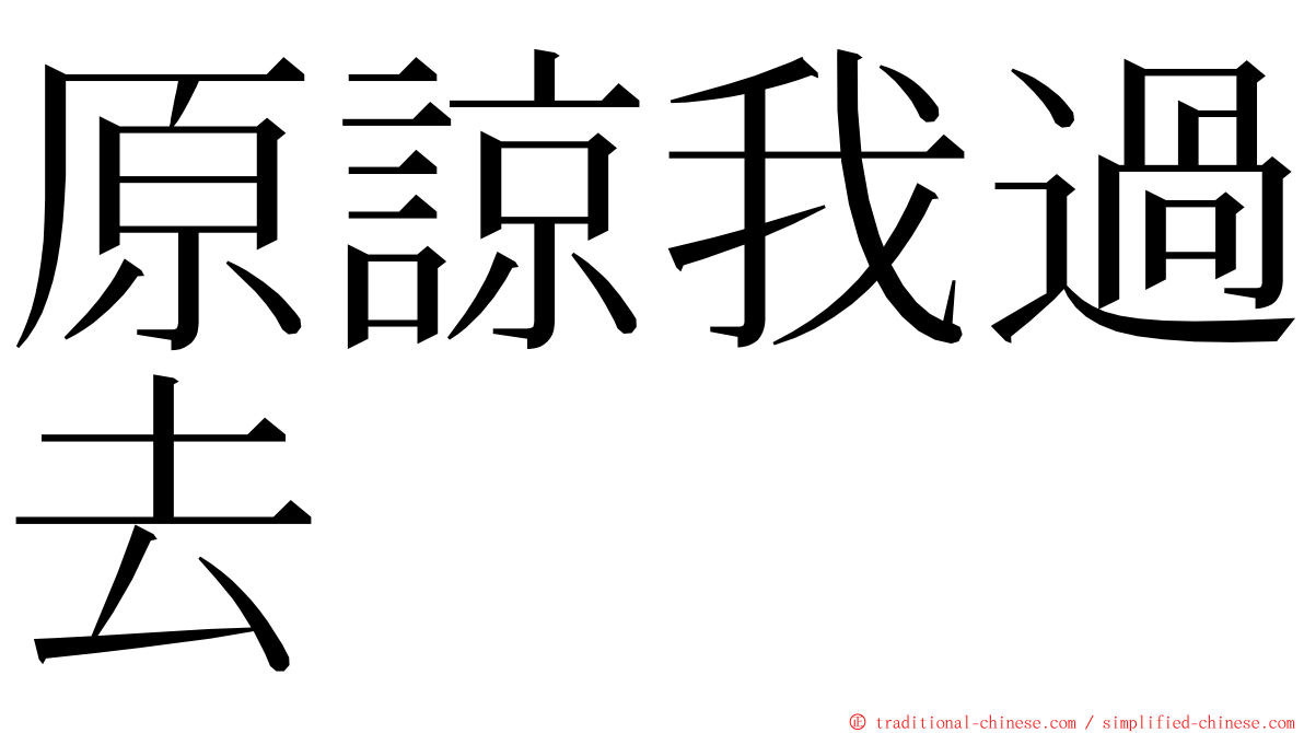 原諒我過去 ming font