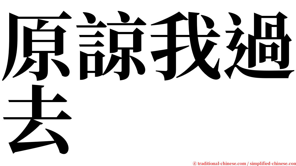 原諒我過去 serif font