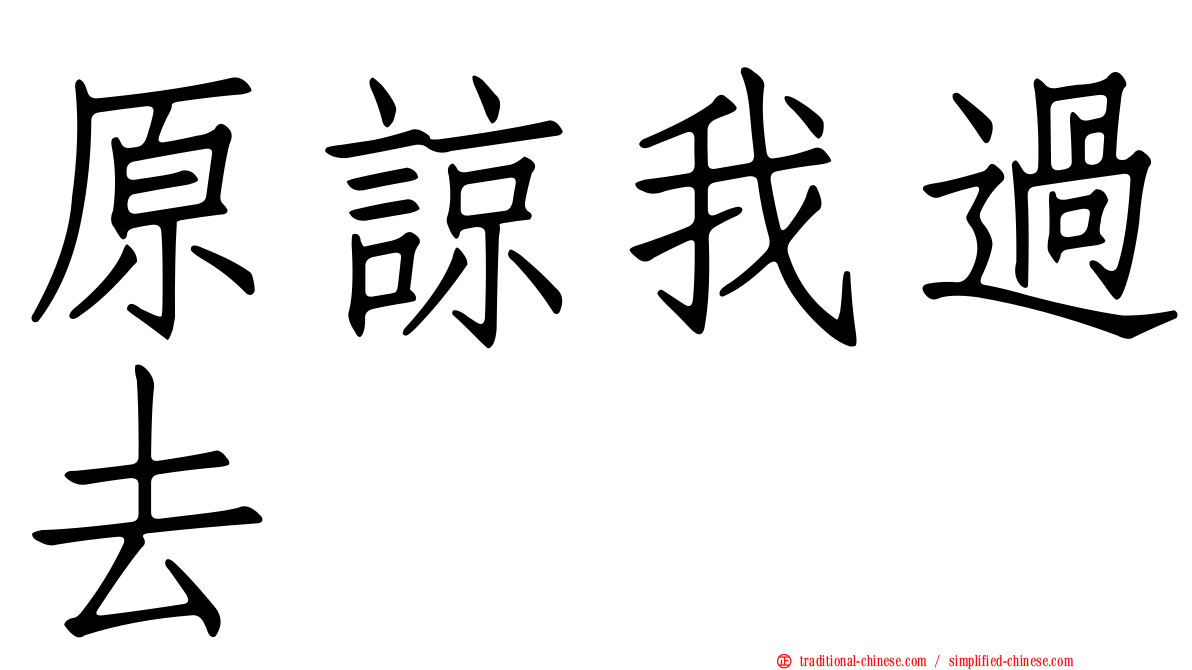 原諒我過去