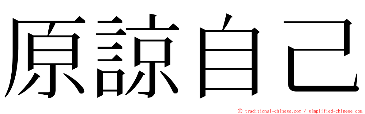 原諒自己 ming font