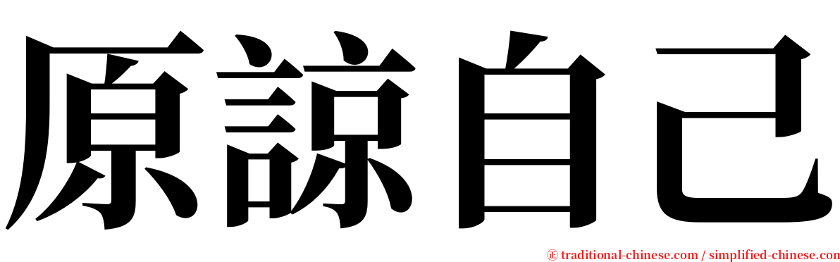 原諒自己 serif font