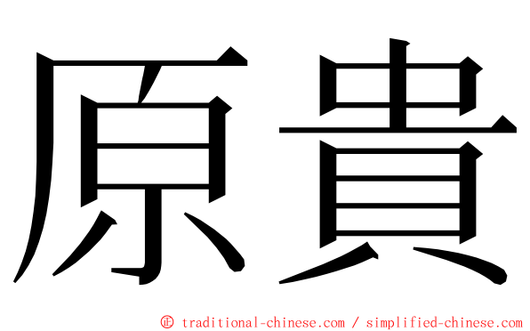 原貴 ming font