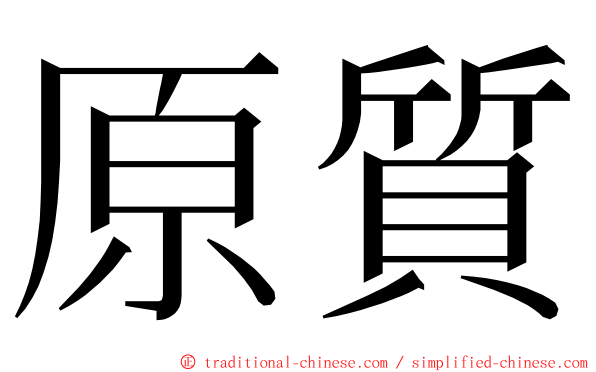 原質 ming font