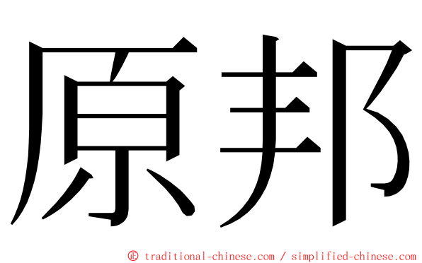 原邦 ming font