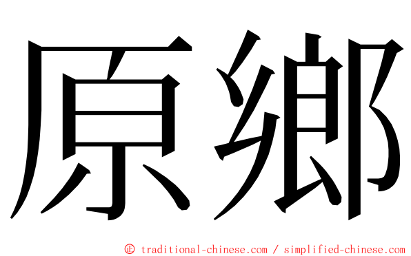 原鄉 ming font