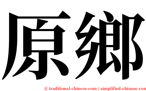 原鄉 serif font