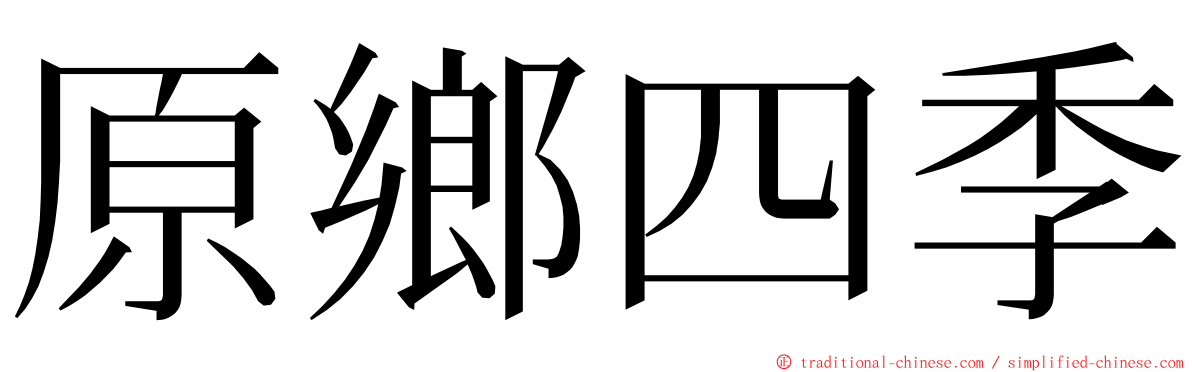 原鄉四季 ming font