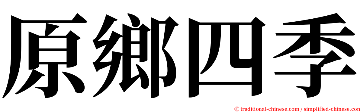 原鄉四季 serif font