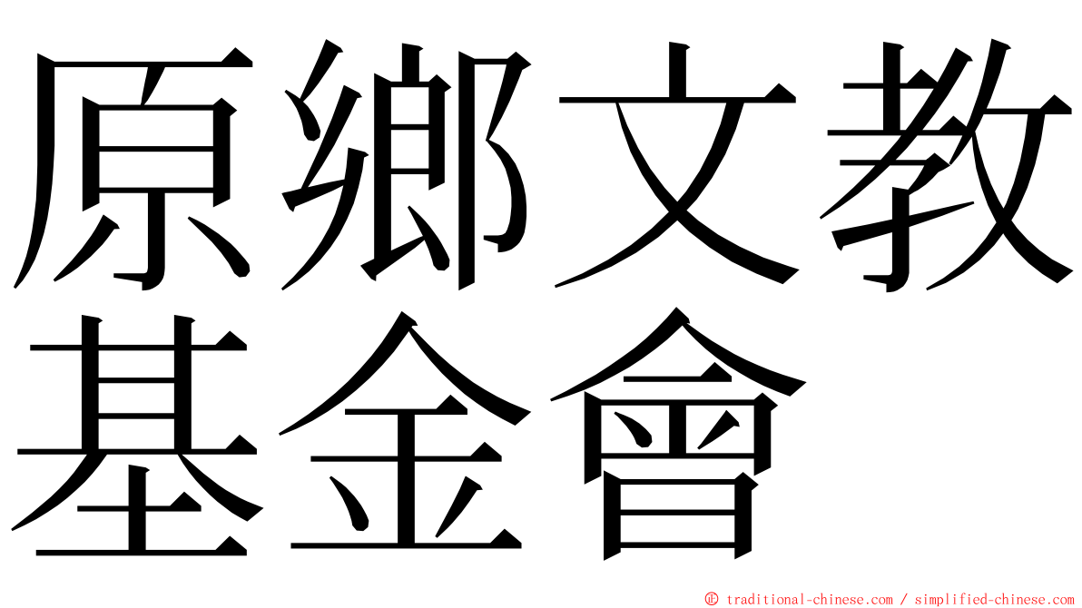 原鄉文教基金會 ming font