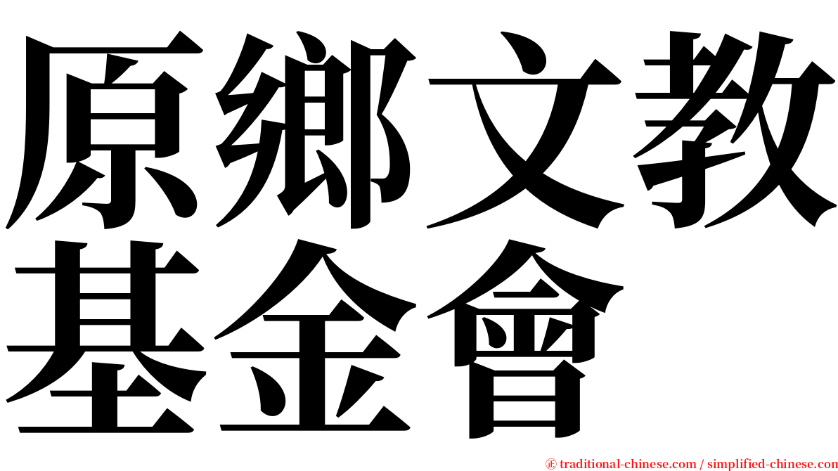 原鄉文教基金會 serif font