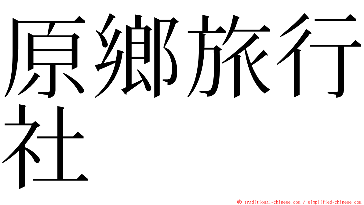 原鄉旅行社 ming font