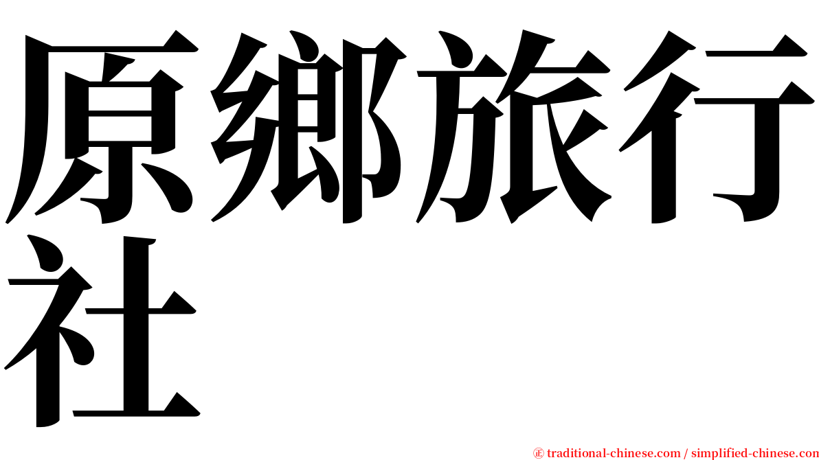 原鄉旅行社 serif font