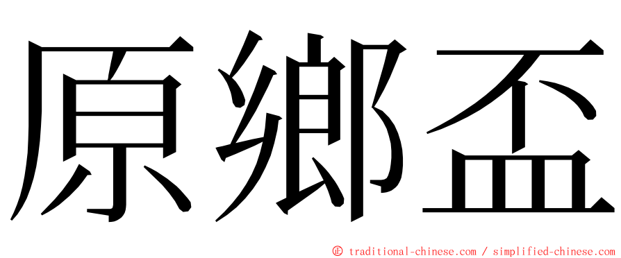 原鄉盃 ming font