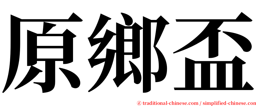 原鄉盃 serif font