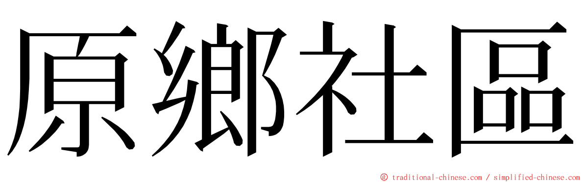 原鄉社區 ming font