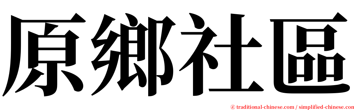 原鄉社區 serif font