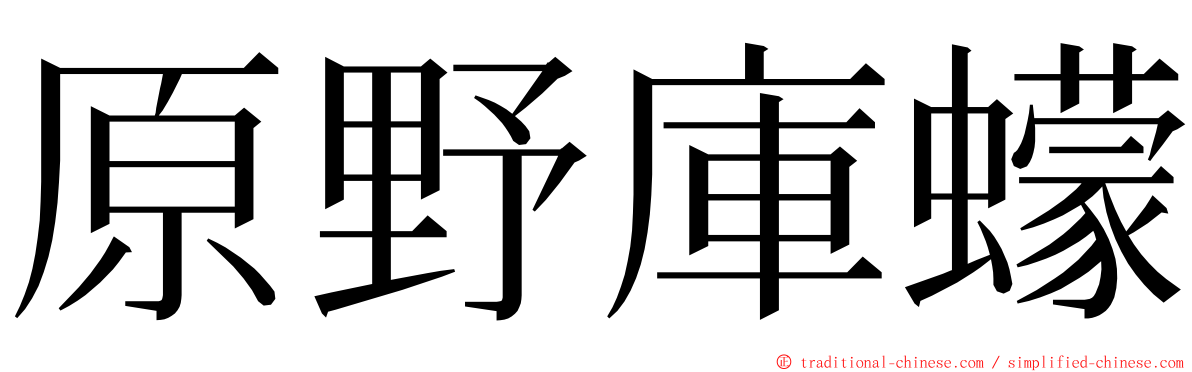 原野庫蠓 ming font
