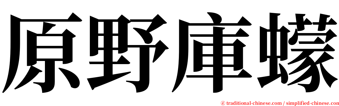 原野庫蠓 serif font