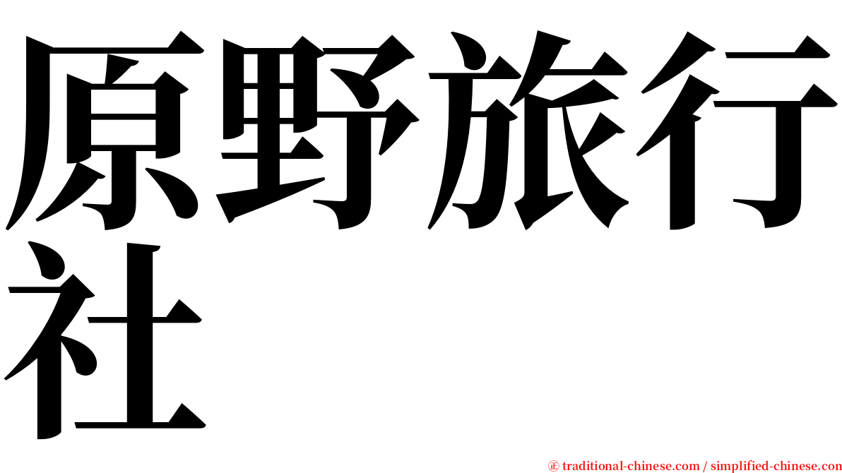 原野旅行社 serif font