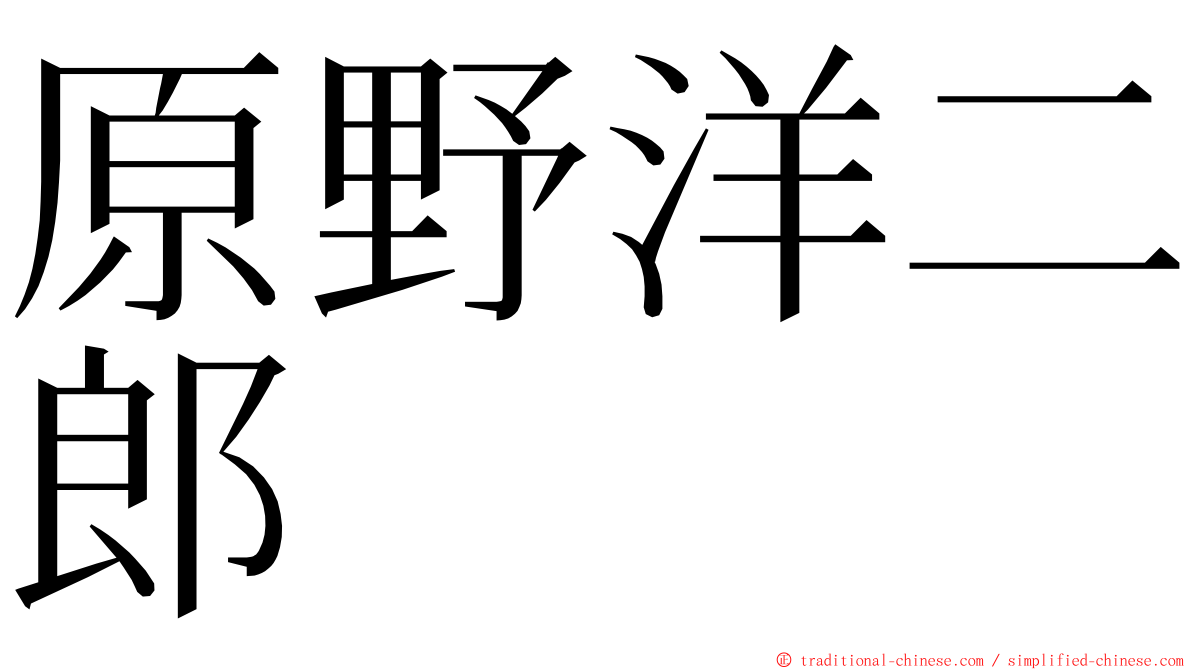 原野洋二郎 ming font