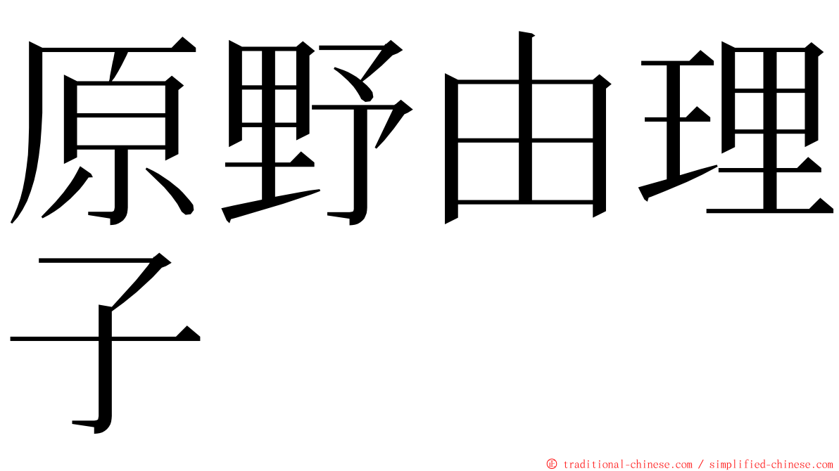 原野由理子 ming font